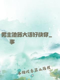男主他器大活好快穿