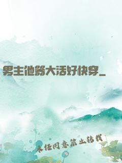 男主他器大活好快穿