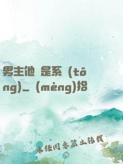 男主他媽是系統(tǒng)