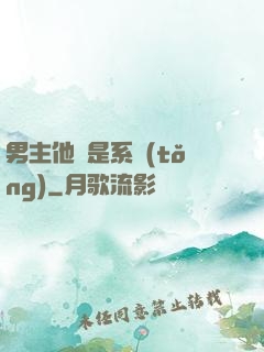 男主他媽是系統(tǒng)