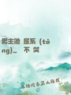 男主他媽是系統(tǒng)