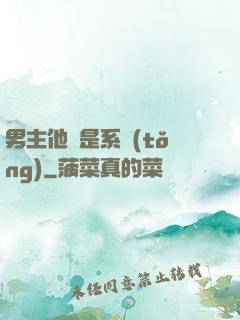 男主他媽是系統(tǒng)