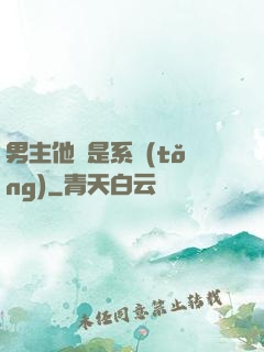 男主他媽是系統(tǒng)
