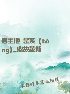 男主他媽是系統(tǒng)