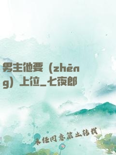 男主他要爭(zhēng)寵上位