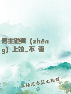男主他要爭(zhēng)寵上位