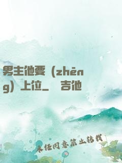 男主他要爭(zhēng)寵上位