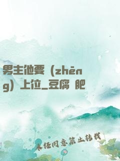 男主他要爭(zhēng)寵上位