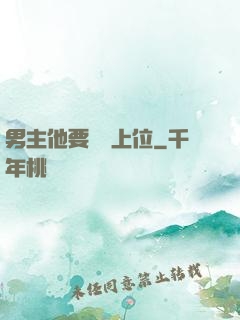 男主他要爭寵上位