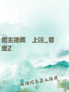 男主他要爭寵上位