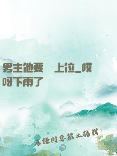 男主他要爭寵上位