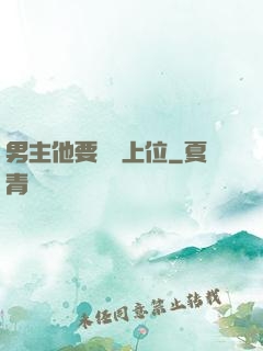 男主他要爭寵上位