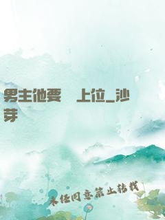 男主他要爭寵上位