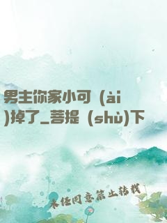 男主你家小可愛(ài)掉了