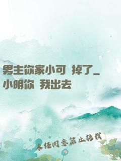 男主你家小可愛掉了
