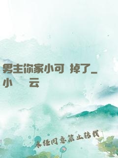 男主你家小可愛掉了