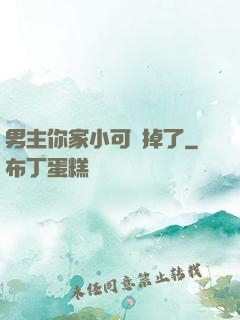 男主你家小可愛掉了