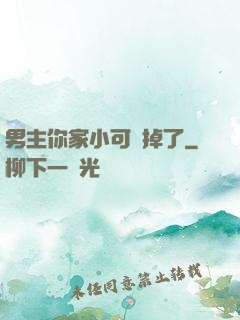 男主你家小可愛掉了