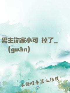 男主你家小可愛掉了