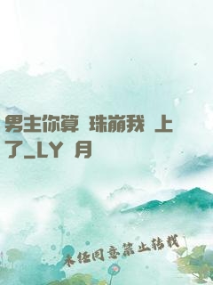 男主你算盤珠崩我臉上了