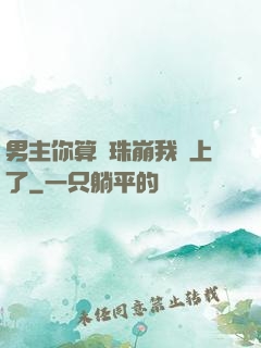男主你算盤珠崩我臉上了