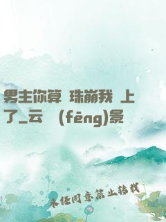 男主你算盤珠崩我臉上了