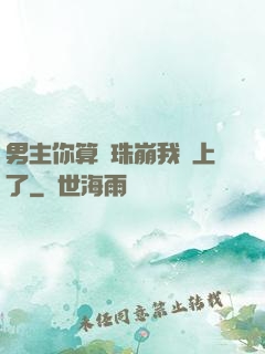 男主你算盤珠崩我臉上了