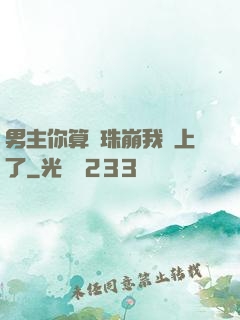 男主你算盤珠崩我臉上了