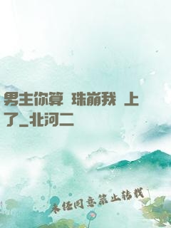 男主你算盤珠崩我臉上了