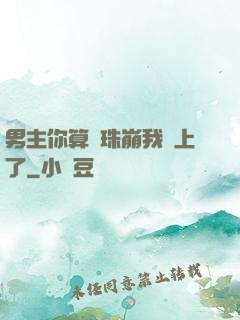 男主你算盤珠崩我臉上了