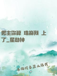 男主你算盤珠崩我臉上了