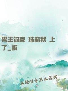 男主你算盤珠崩我臉上了
