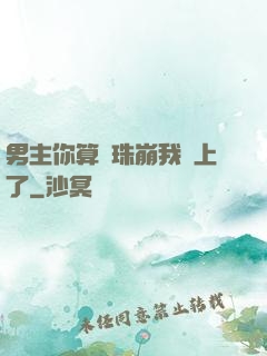 男主你算盤珠崩我臉上了