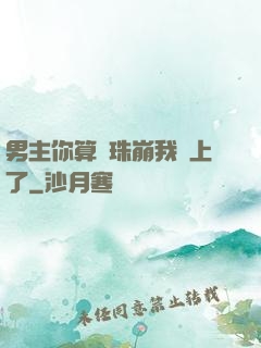 男主你算盤珠崩我臉上了