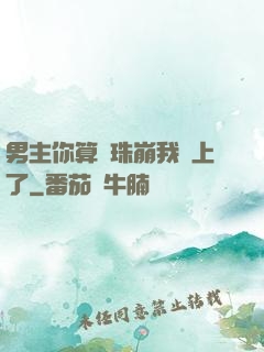 男主你算盤珠崩我臉上了
