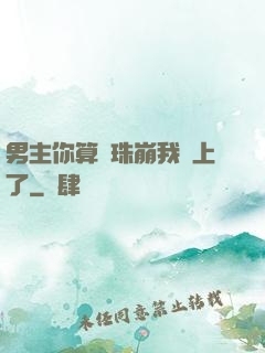 男主你算盤珠崩我臉上了