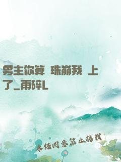 男主你算盤珠崩我臉上了