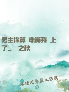 男主你算盤珠崩我臉上了