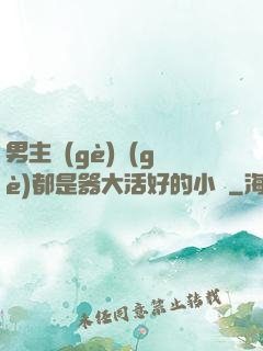 男主個(gè)個(gè)都是器大活好的小說