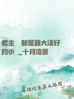 男主個個都是器大活好的小說