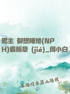 男主們都想睡她(NPH)最新章節(jié)
