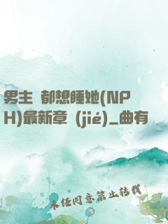 男主們都想睡她(NPH)最新章節(jié)