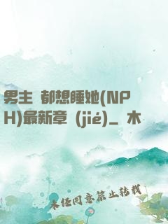 男主們都想睡她(NPH)最新章節(jié)