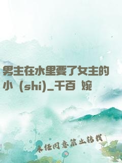 男主在水里要了女主的小時(shí)