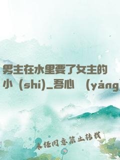 男主在水里要了女主的小時(shí)