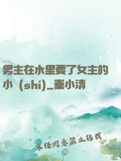 男主在水里要了女主的小時(shí)