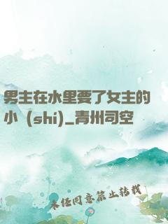 男主在水里要了女主的小時(shí)