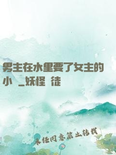 男主在水里要了女主的小時