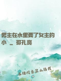 男主在水里要了女主的小時