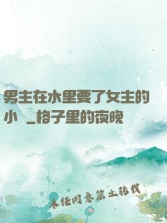 男主在水里要了女主的小說